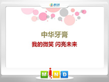 富拉尔基中华牙膏——我的微笑闪亮未来